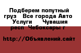 Подберем попутный груз - Все города Авто » Услуги   . Чувашия респ.,Чебоксары г.
